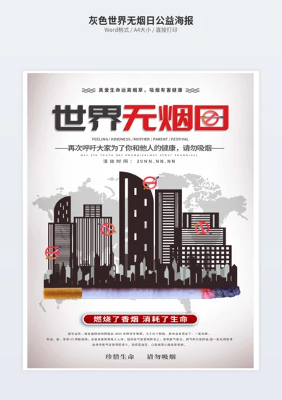 灰色世界无烟日公益海报