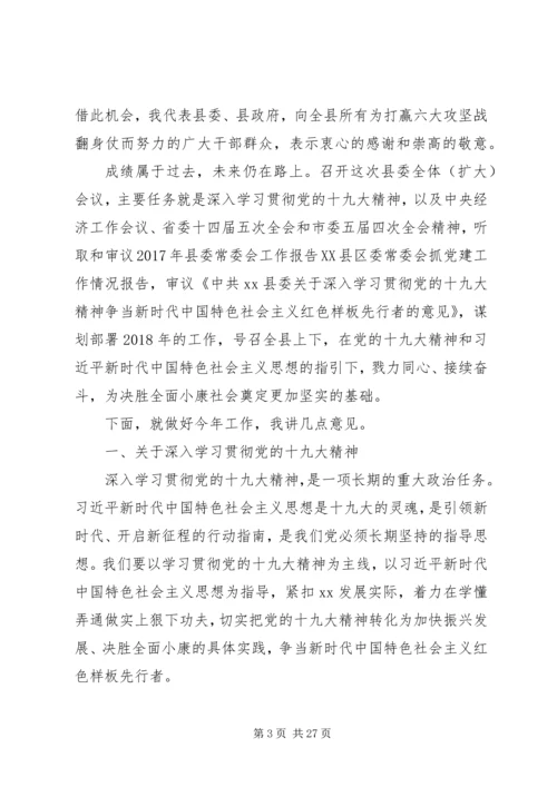 县委书记在XX年县委全会上的讲话.docx