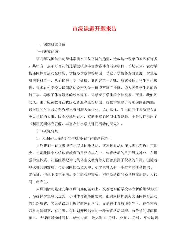 2022年市级课题开题报告.docx
