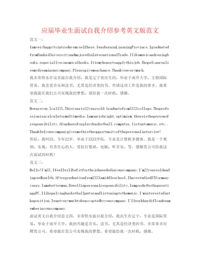 精编应届毕业生面试自我介绍参考英文版范文.docx