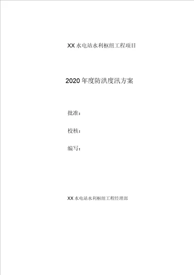 2020年防洪度汛方案