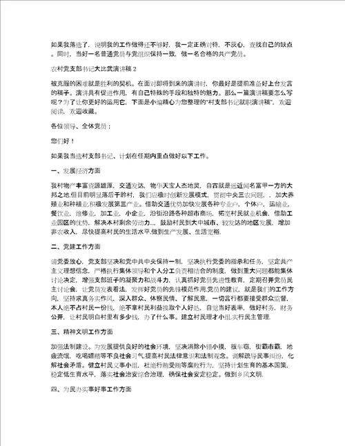 农村党支部书记大比武演讲稿范文五篇