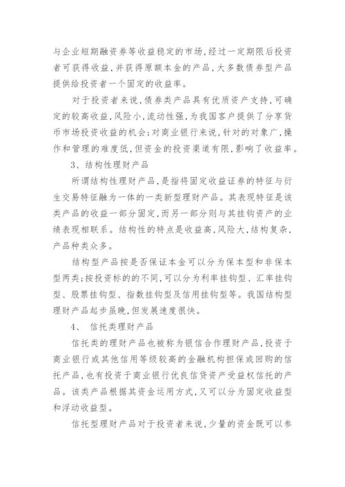 银行理财论文范文.docx