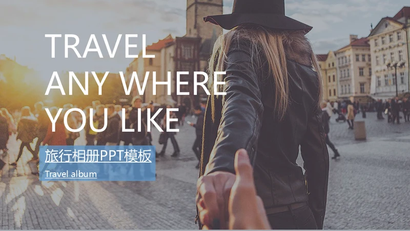 旅游摄影旅行画册通用PPT模板
