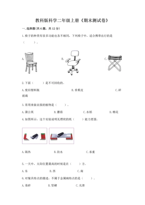 教科版科学二年级上册《期末测试卷》精品（必刷）.docx