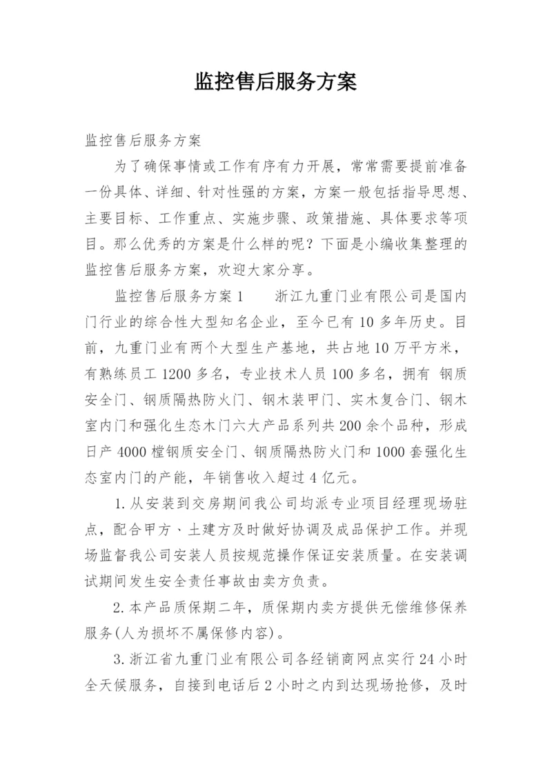 监控售后服务方案.docx