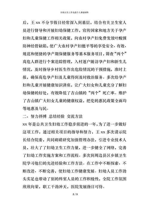 妇幼卫生工作先进个人事迹材料.docx