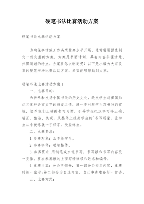 硬笔书法比赛活动方案_2.docx