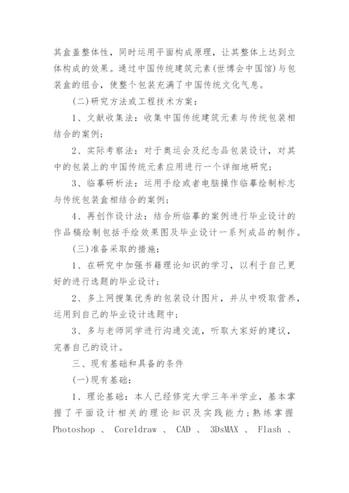 包装设计论文开题报告.docx
