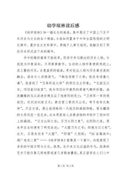 幼学琼林读后感.docx