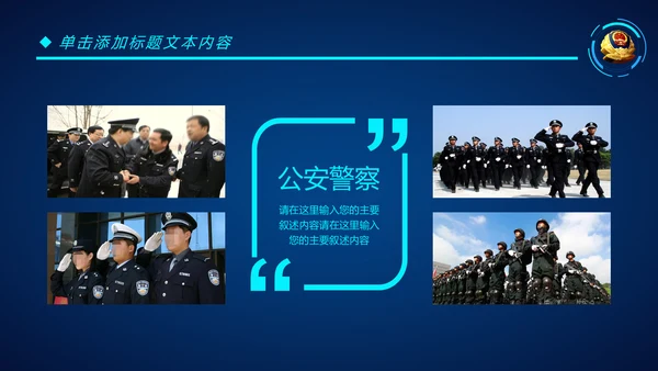 蓝色科技公安警察特警武警网络民警PPT