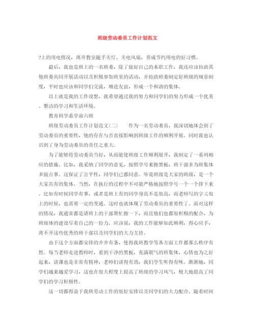 精编之班级劳动委员工作计划范文.docx