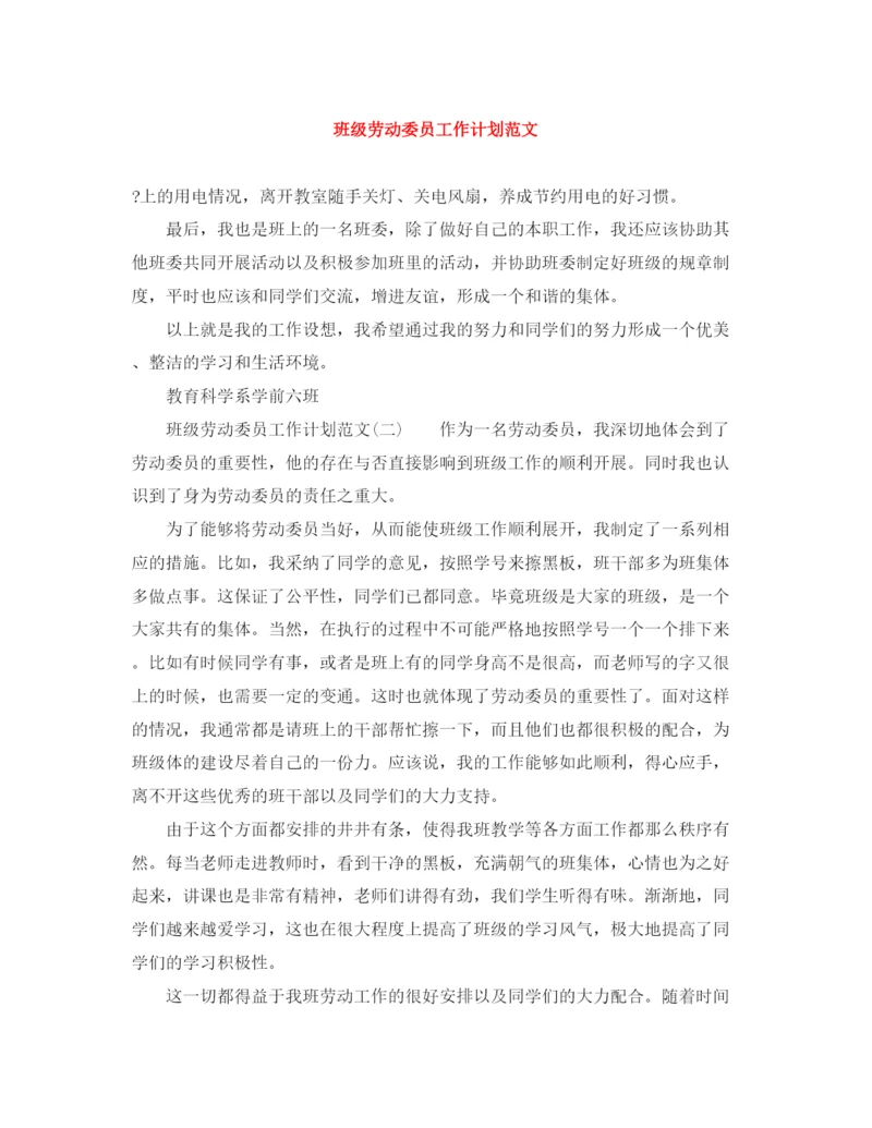 精编之班级劳动委员工作计划范文.docx