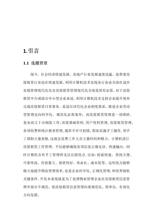 房屋租赁专业系统设计与开发.docx