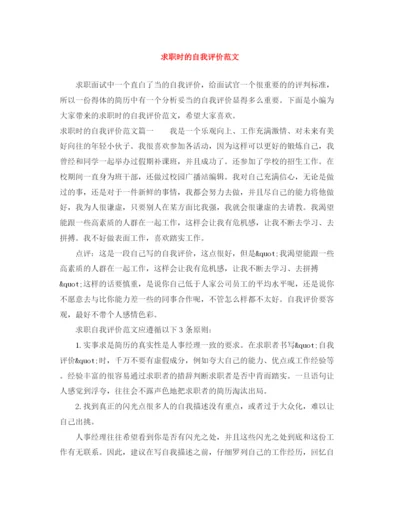 精编之求职时的自我评价范文.docx