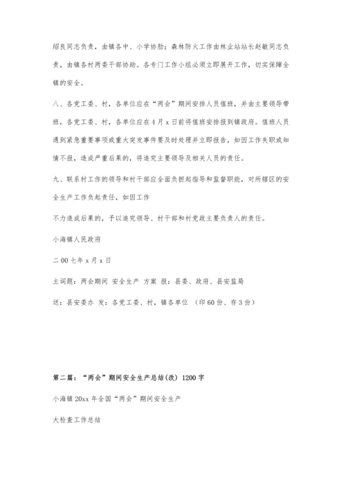 两会期间安全生产方案(改)1200字.docx