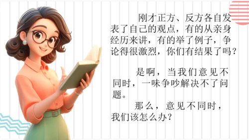 【六上课件】口语交际：意见不同怎么办