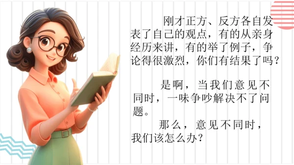 【六上课件】口语交际：意见不同怎么办