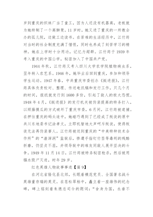 红色英雄人物故事事迹(精选10篇).docx