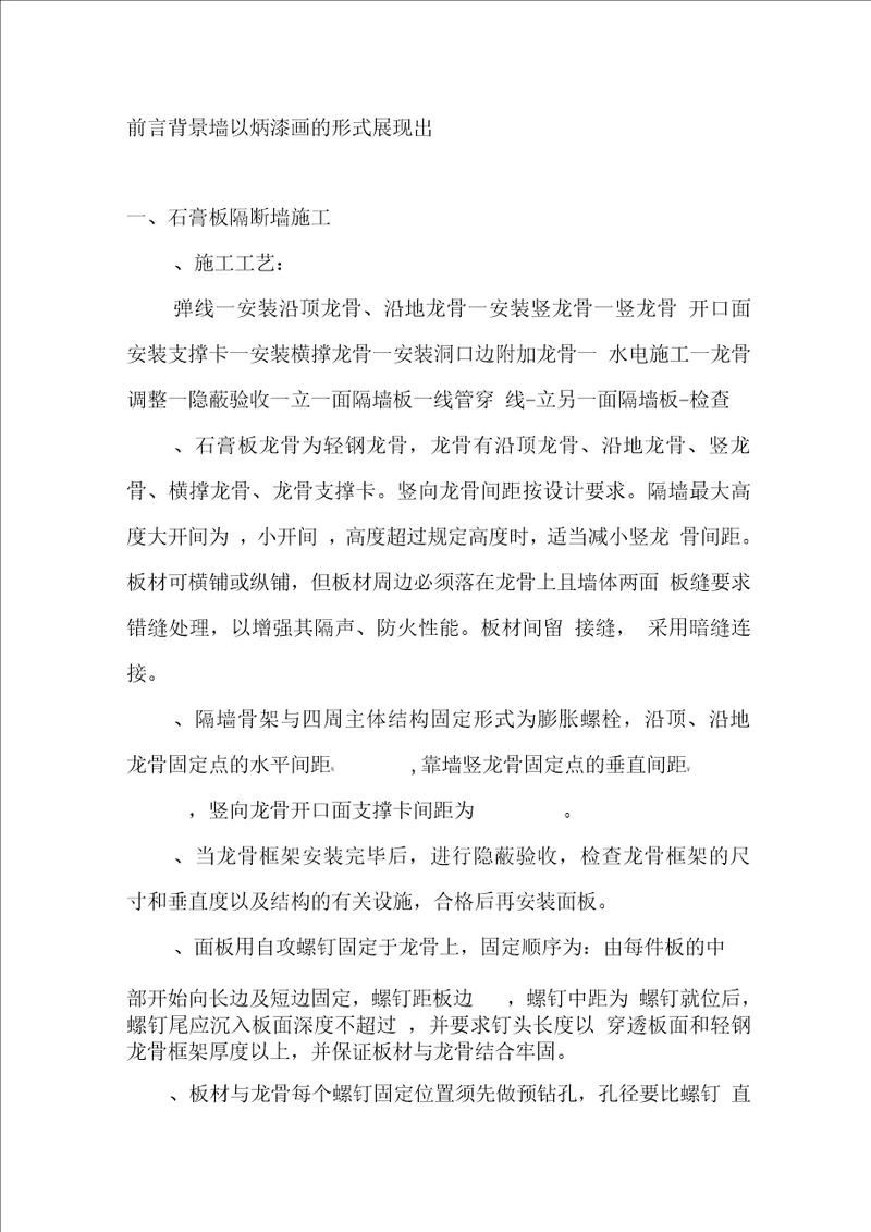 完整word版石膏板隔断墙施工主要施工方法