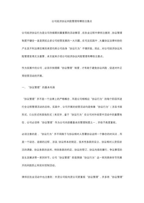 企业经济合同风险管理有哪些注意点.docx