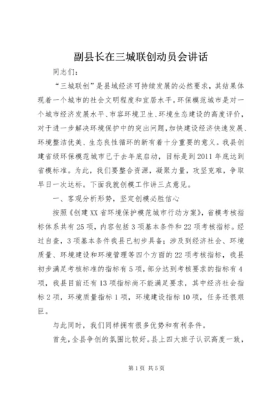 副县长在三城联创动员会讲话.docx