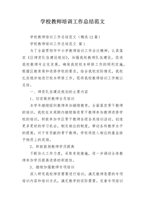 学校教师培训工作总结范文.docx