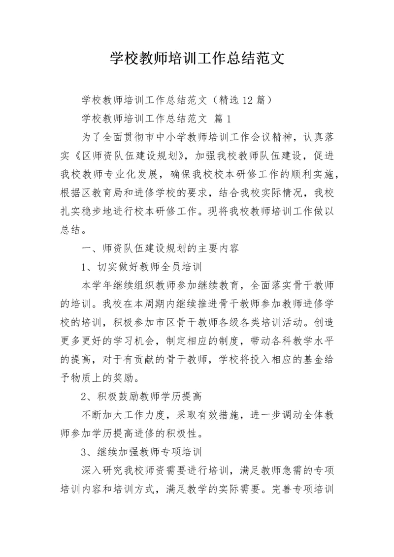 学校教师培训工作总结范文.docx