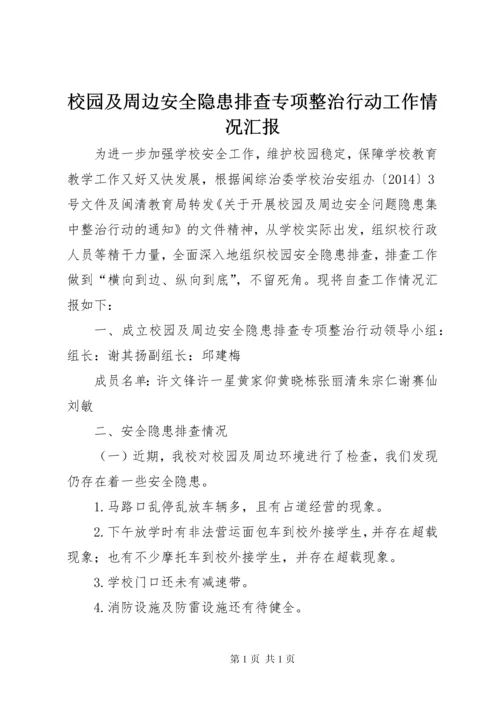 校园及周边安全隐患排查专项整治行动工作情况汇报.docx