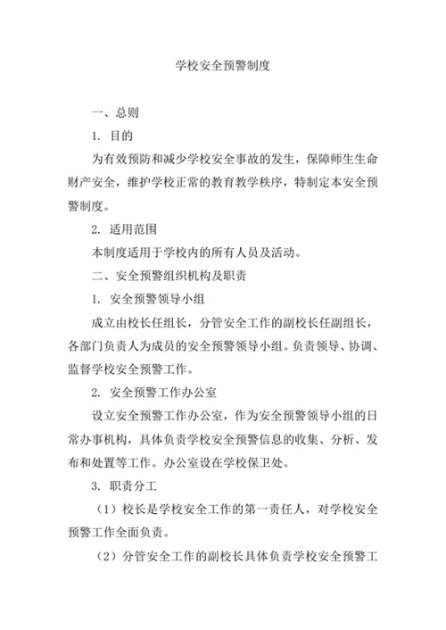 学校安全预警制度