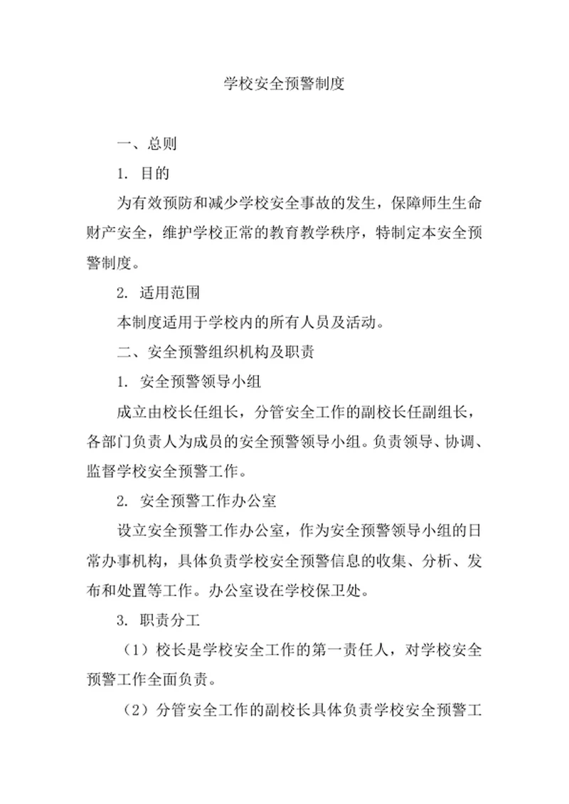 学校安全预警制度