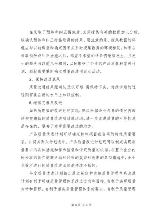 年度质量改进计划.docx