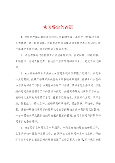 实习鉴定的评语