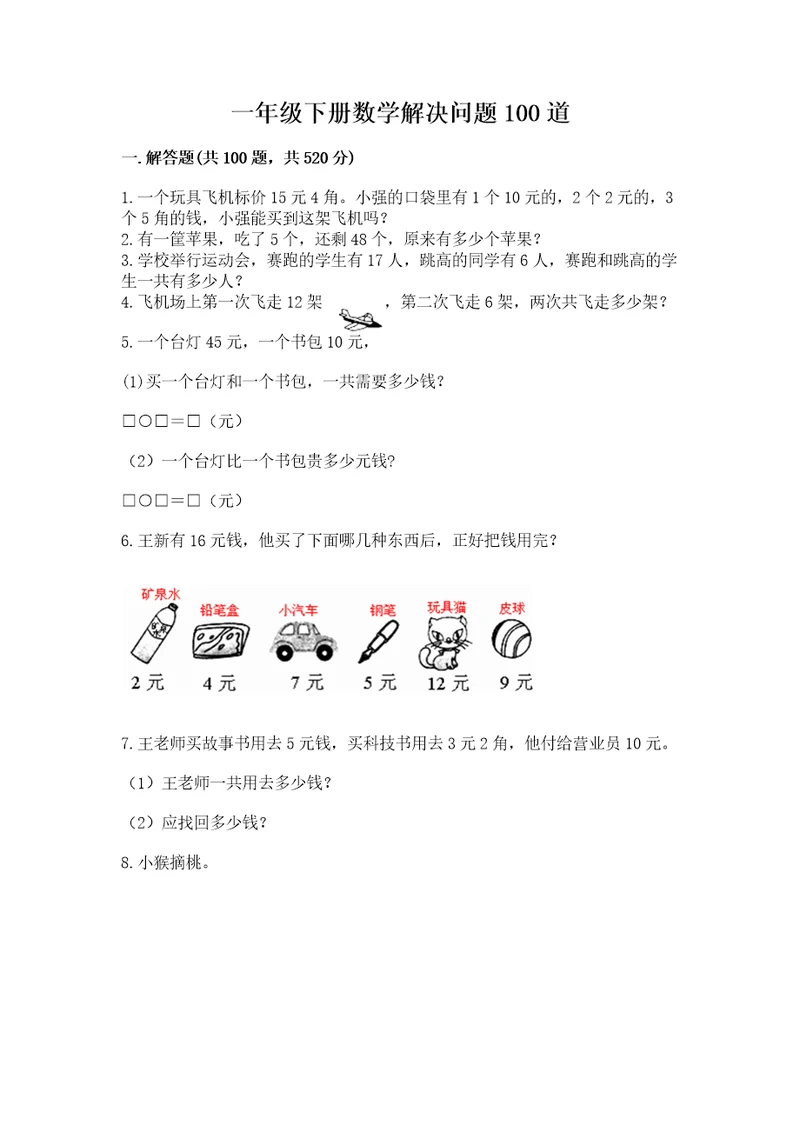 一年级下册数学解决问题100道（名师系列）wod版