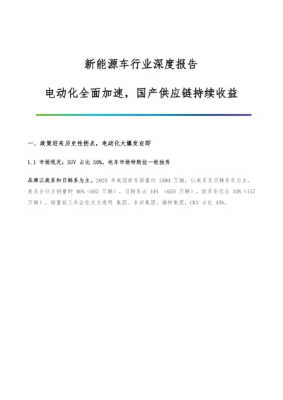 新能源车行业深度报告-电动化全面加速-国产供应链持续收益.docx