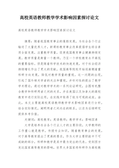 高校英语教师教学学术影响因素探讨论文.docx