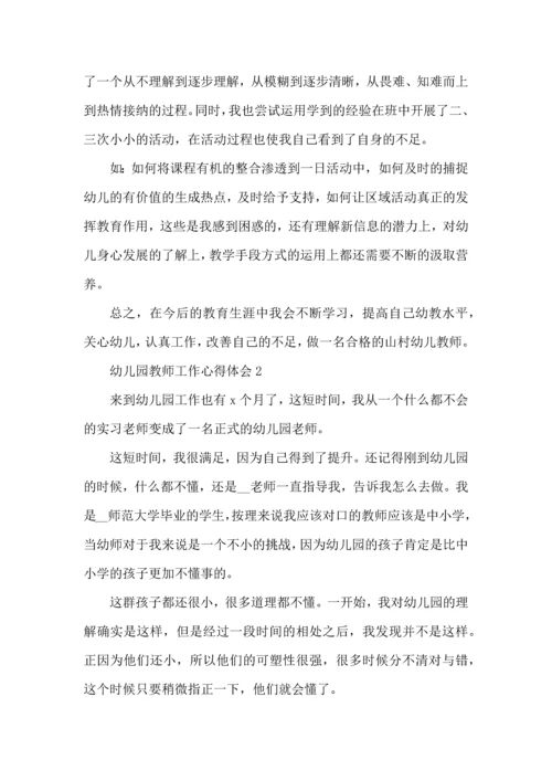 有关幼儿园教师的工作心得范文.docx