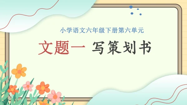 统编版语文六年级下册2024-2025学年度综合性学习： 写策划书（课件）