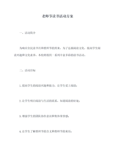 老师节读书活动方案