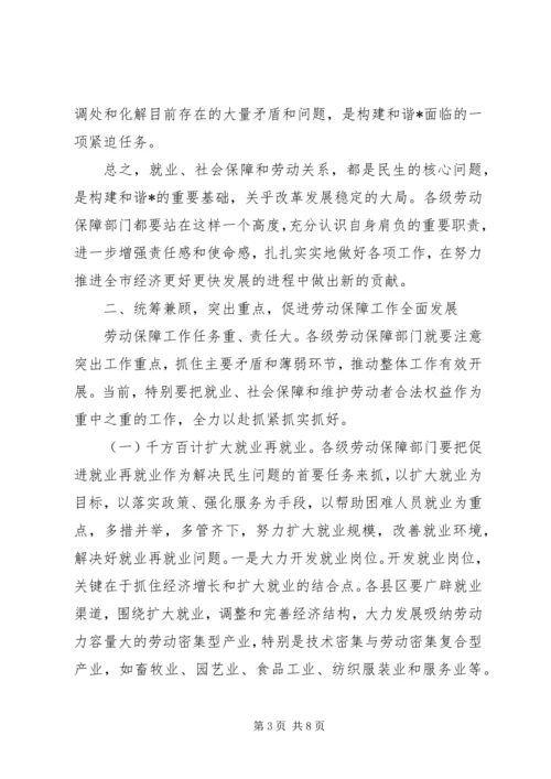 市长在全市劳动和社会保障会议讲话.docx