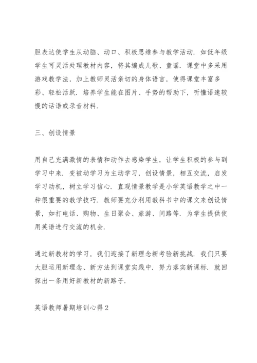 英语教师暑期培训心得范文5篇.docx