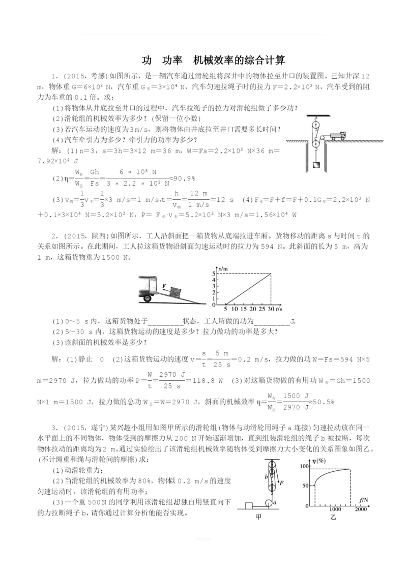 功功率机械效率的综合计算(含解析及答案).docx