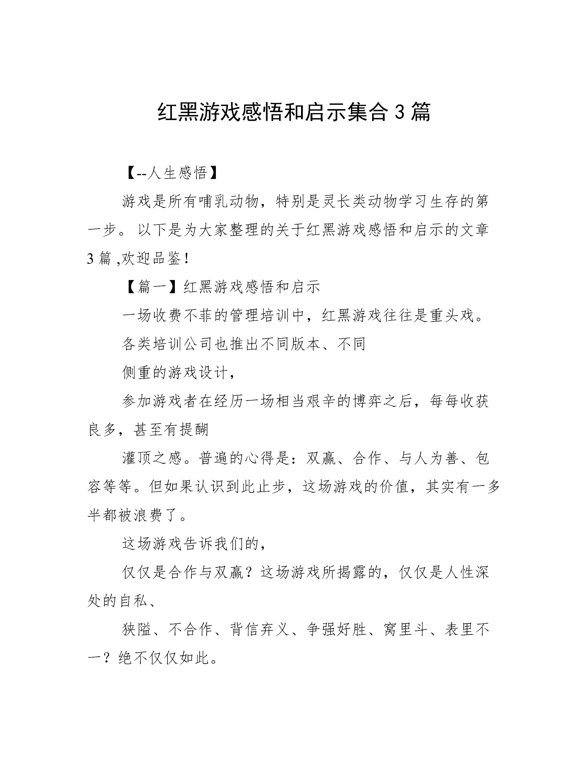 红黑游戏感悟和启示集合3篇.docx