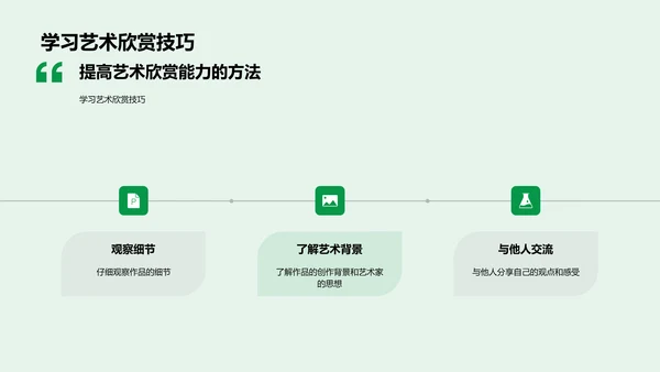 艺术欣赏教学报告PPT模板