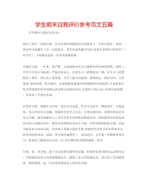 精编学生期末自我评价参考范文五篇.docx