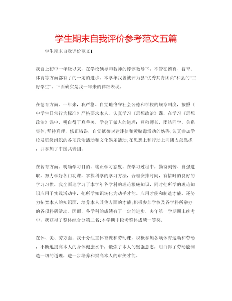 精编学生期末自我评价参考范文五篇.docx