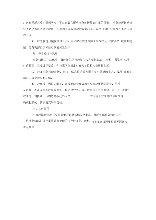 事故应急措施和救援预案