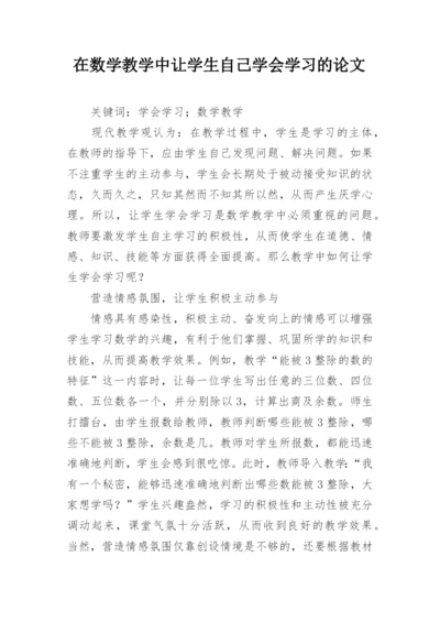 在数学教学中让学生自己学会学习的论文.docx