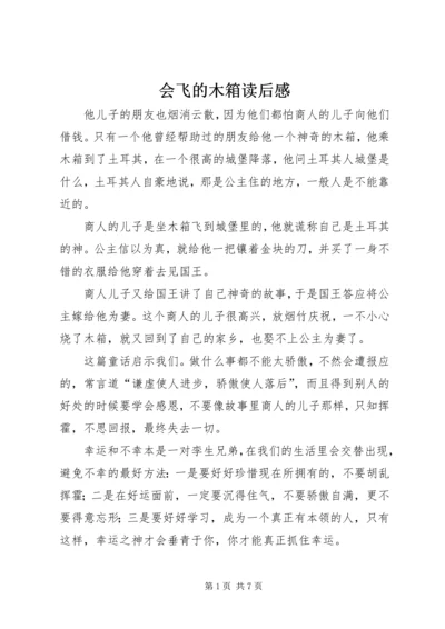 会飞的木箱读后感.docx