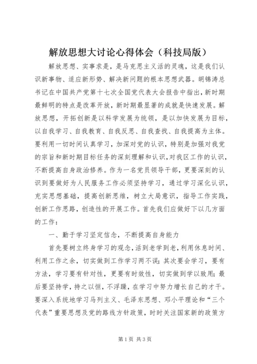 解放思想大讨论心得体会（科技局版） (2).docx